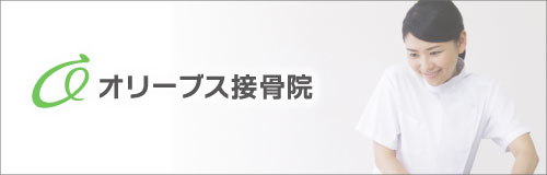 オリーブス整骨院